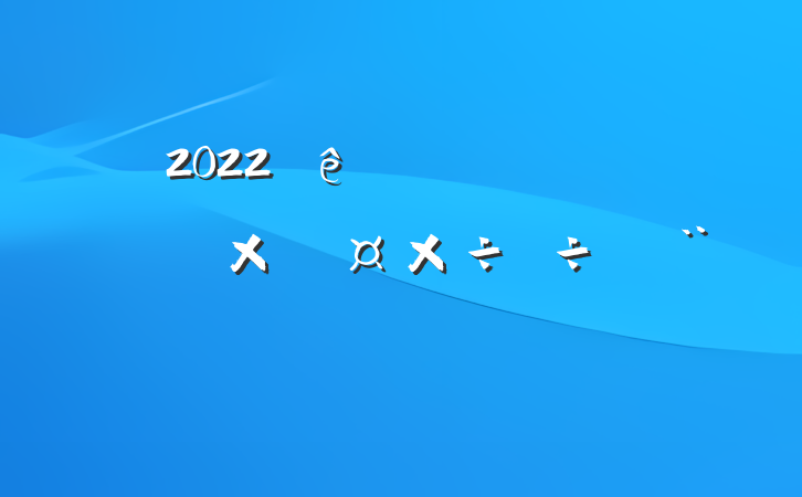 2022ƶũƷ׹б淶