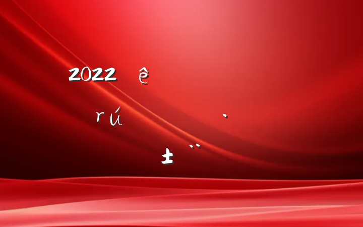 2022ƶȫҵչо淶
