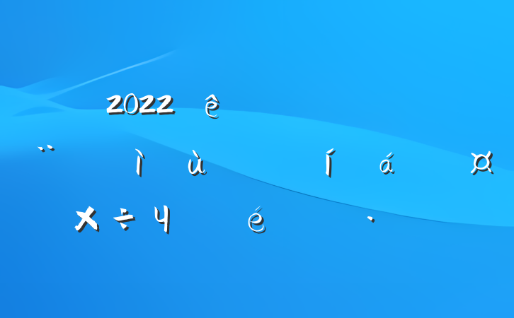 2022ƽЧ㱨