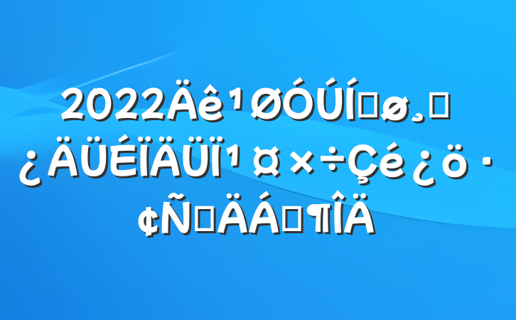2022ƽɲ¹ԲϷ
