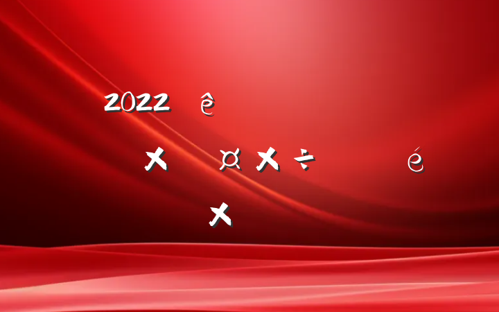 2022ƽũƷ׹չܽ᷶