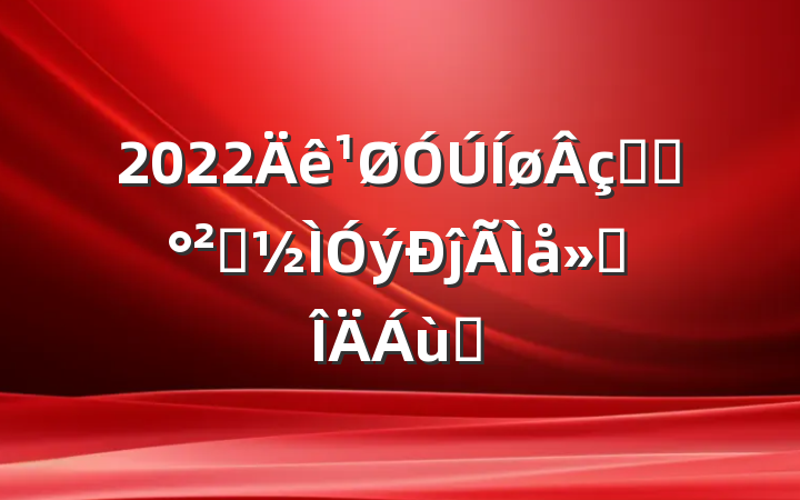 2022֪ʶȫĵ᷶ƪ