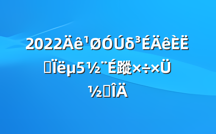 2022δ˼½蹤ܽ᷶
