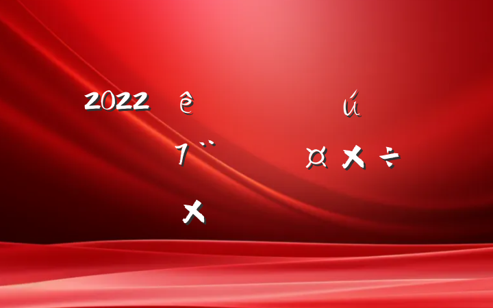 2022йܽᱨ淶