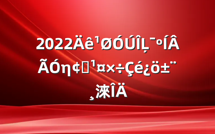 2022Ļηչ淶