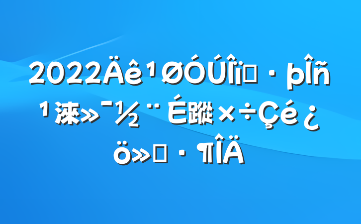 2022ҵ淶蹤㱨