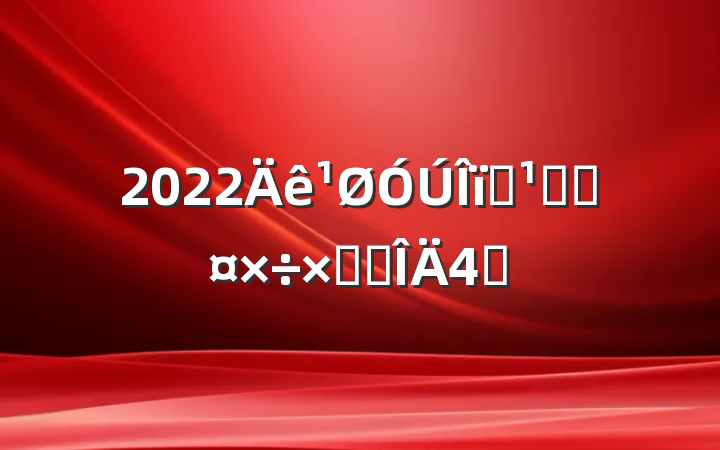 2022ҵܿعܽ᷶4ƪ