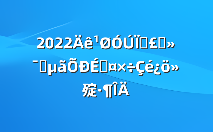 2022س̬פ̹㱨