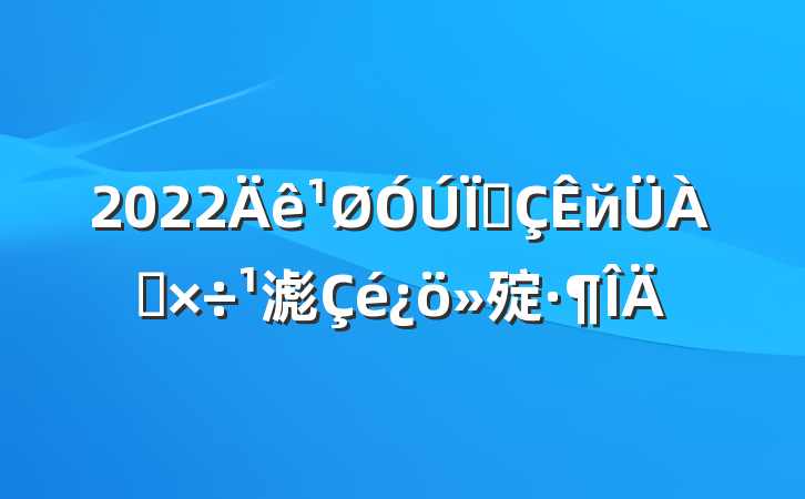 2022سй滮㱨