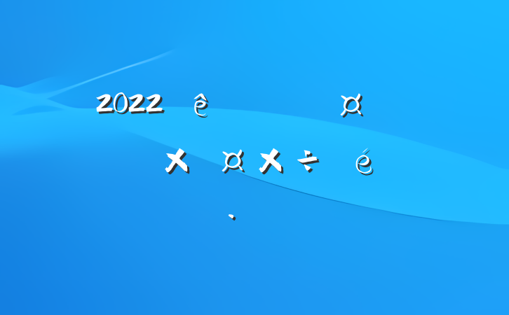 2022عҵ԰ʹ㱨