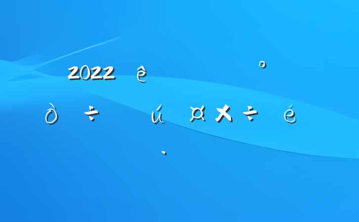 2022عִ㱨