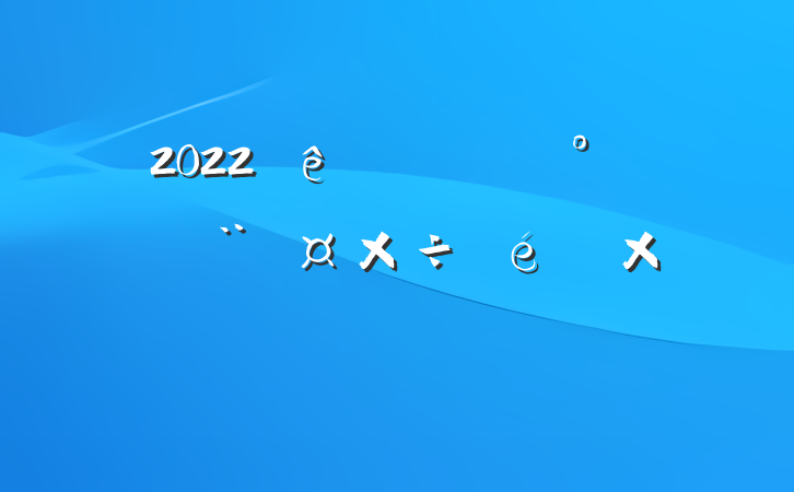 2022عֵܽᱨ淶