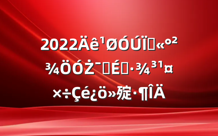 2022عŻӪ̻㱨