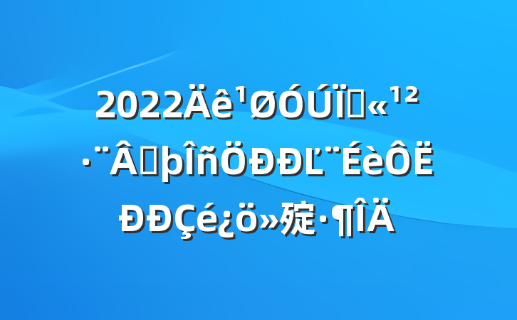 2022عɷĽ㱨