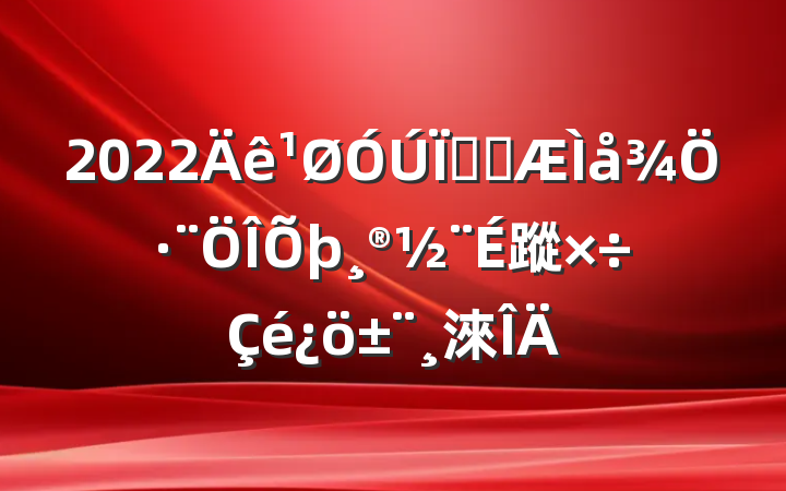 2022ؽַ̿蹤淶