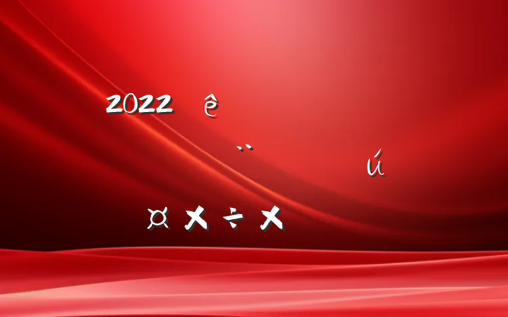 2022ũҵũִԼͻعܽᱨ淶