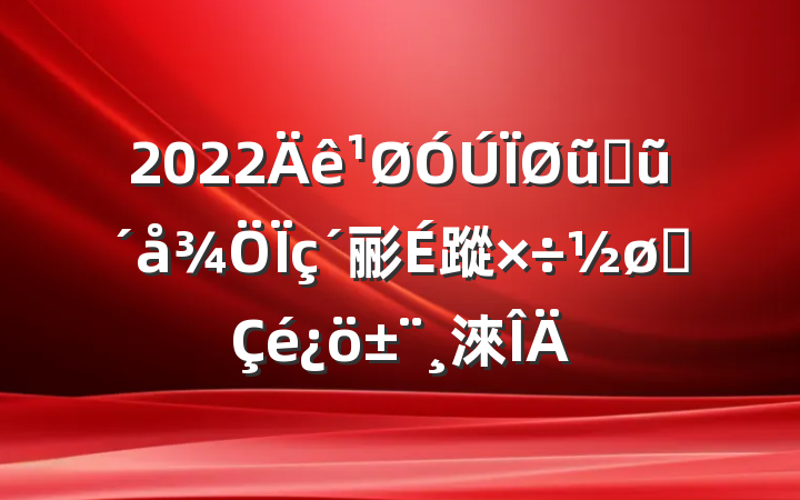2022ũҵũ彨蹤չ淶