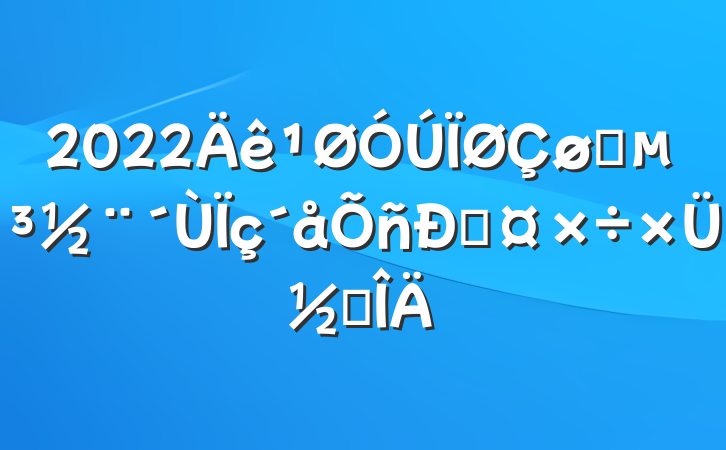 2022ץ˹ܽ᷶