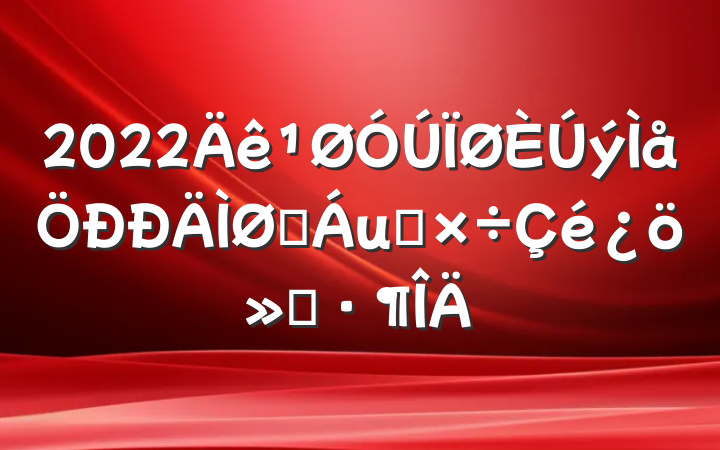2022ýɫ㹤㱨