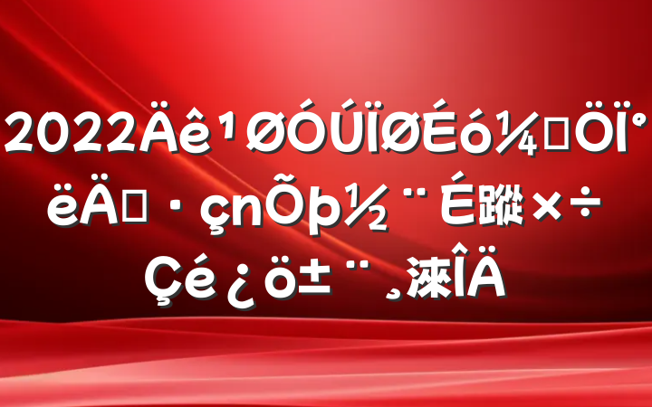 2022ƾ°굳蹤淶