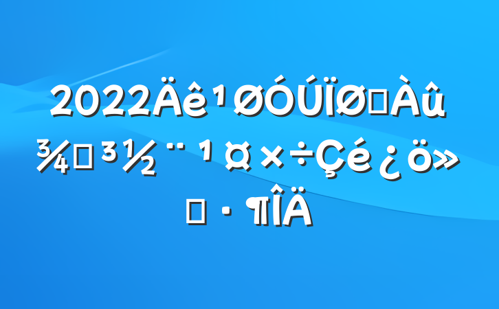 2022ˮֵ㱨
