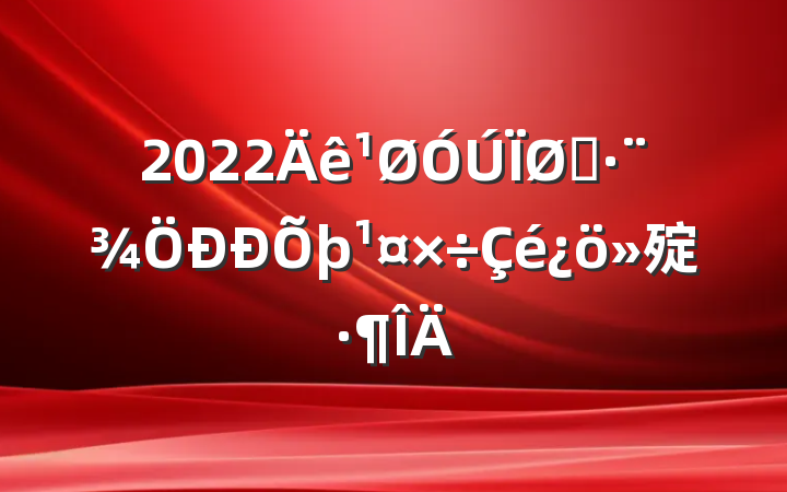 2022˾㱨