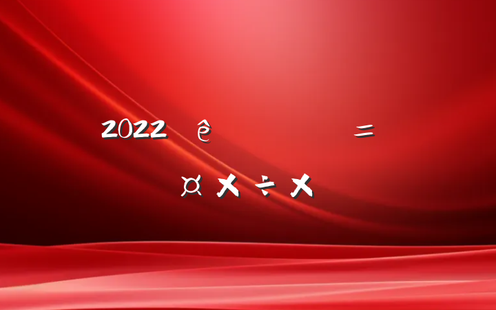 2022ί˲Źܽ᷶