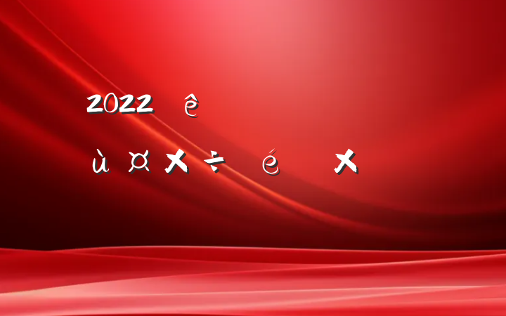 2022ŷþŷùܽᱨ淶