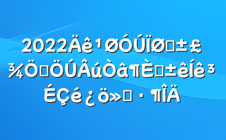 2022ҽȺָ㱨