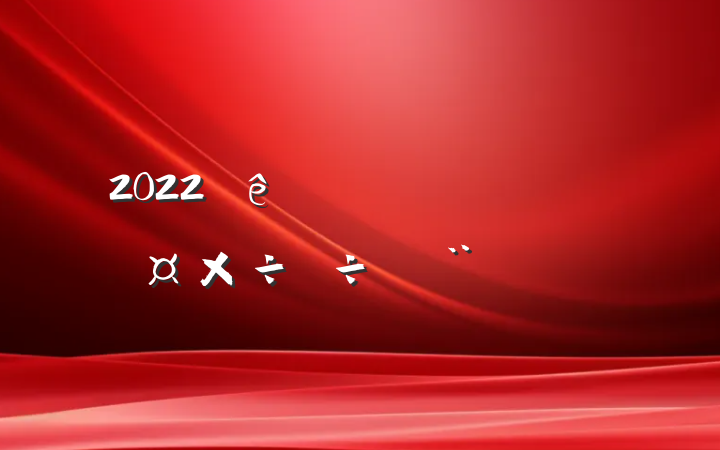 2022˹б淶