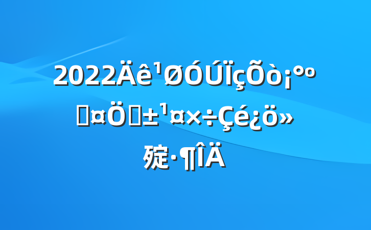 2022򡰺ӳơ㱨