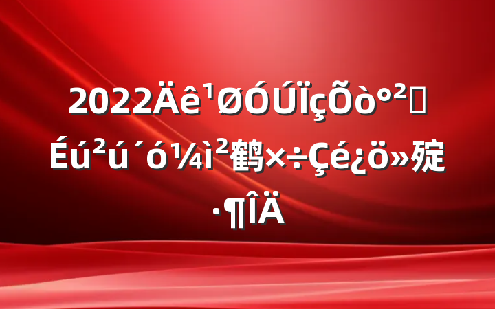 2022ȫ鹤㱨
