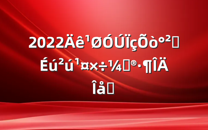 2022ȫƻƪ