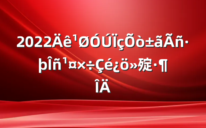 2022㱨