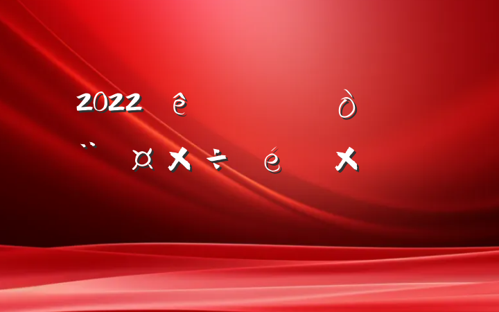 2022򵳽ܽᱨ淶