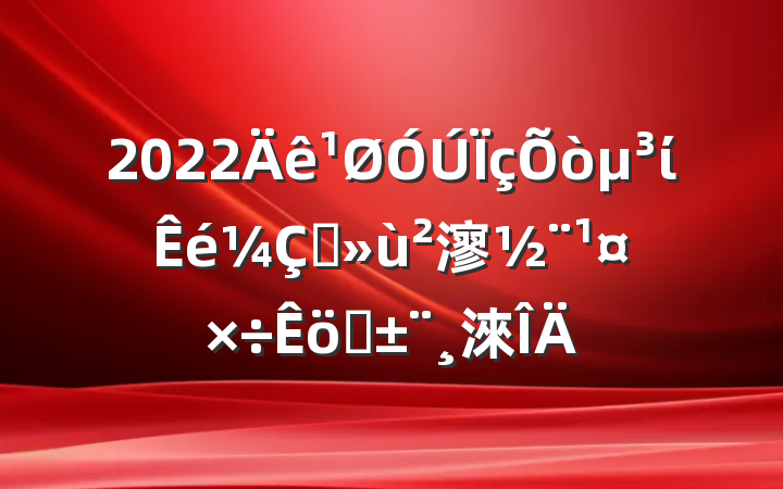 2022ίץ㵳ְ淶
