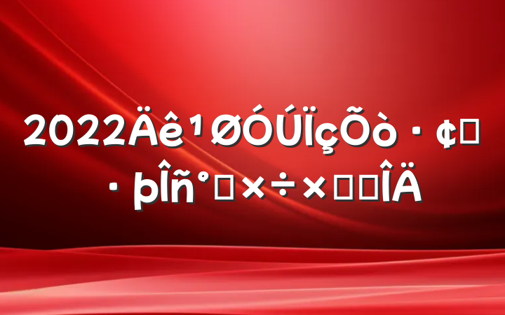 2022չ칤ܽ᷶