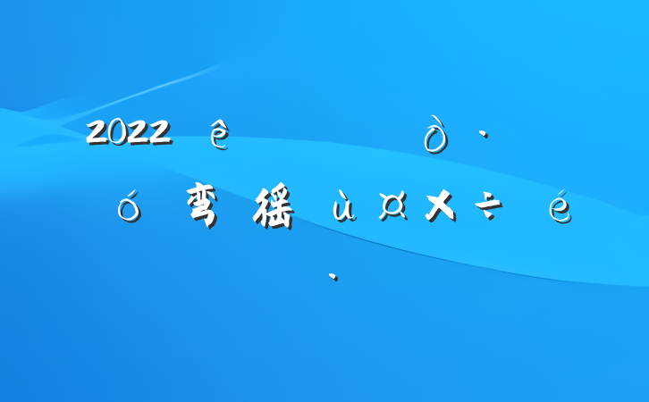 2022Äê¹ØÓÚÏçÕò·¢Õ¹×³´ó´å¼¯Ì徼ù¤×÷Çé¿ö»ã±¨·¶ÎÄ