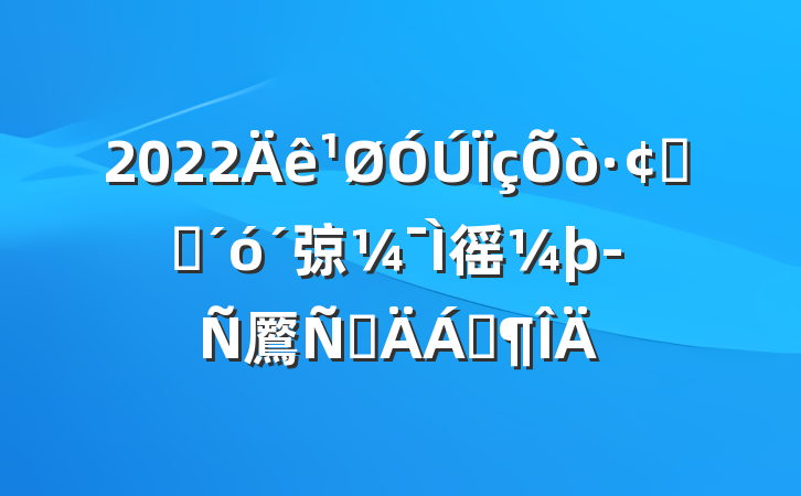 2022չ׳弶徭þ鷢ԲϷ