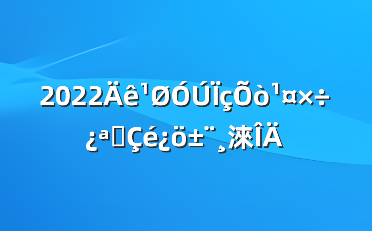 2022Äê¹ØÓÚÏçÕò¹¤×÷¿ªÕ¹Çé¿ö±¨¸æ·¶ÎÄ
