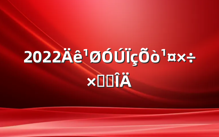 2022ܽ᷶