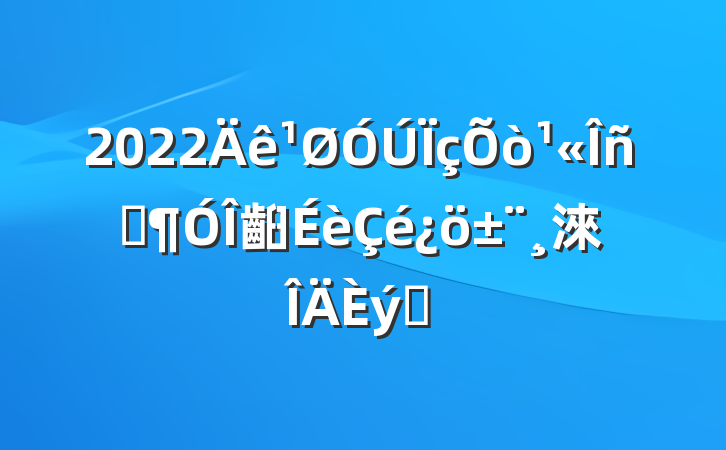 2022Ա齨淶ƪ