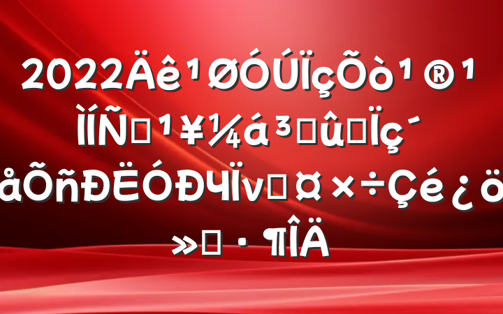 2022򹮹ƶɹͬЧνӹ㱨