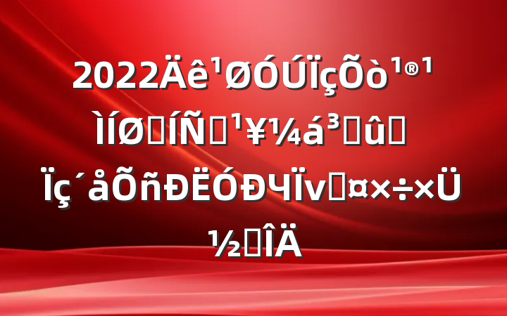 2022򹮹չƶɹͬЧνӹܽ᷶