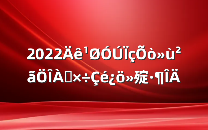 2022㱨
