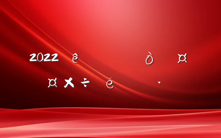 2022ֳƹ㱨