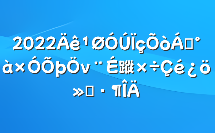 2022쵼ν蹤㱨