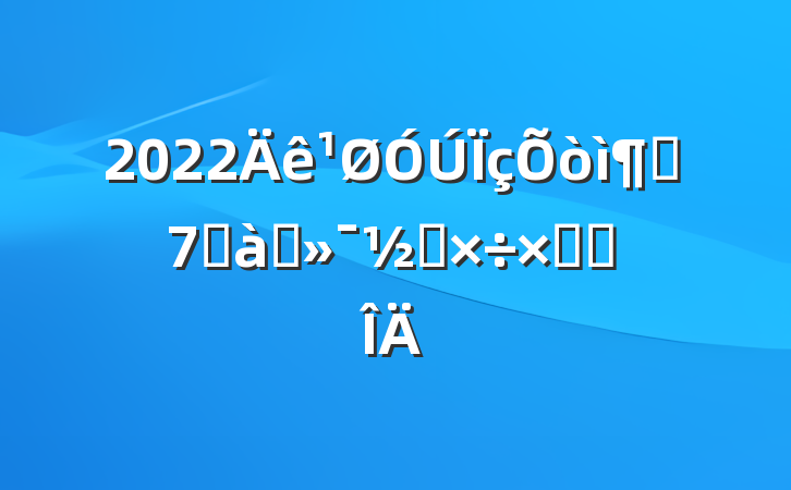 2022ìܾ׶Ԫ⹤ܽ᷶