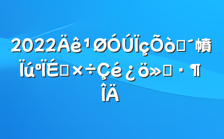 2022ũ幩繤㱨