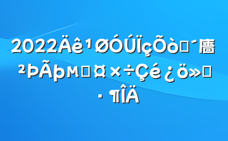 2022ũ廧׹㱨